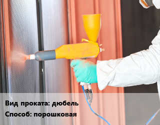 Покраска металла порошковая для проката категории Дюбель